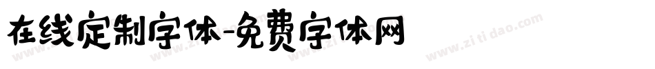 在线定制字体字体转换