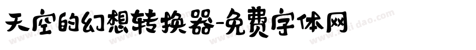 天空的幻想转换器字体转换