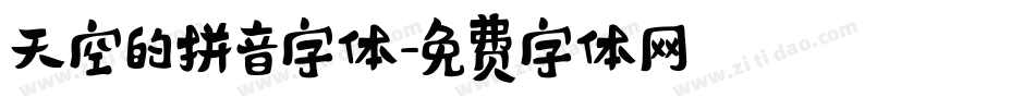 天空的拼音字体字体转换