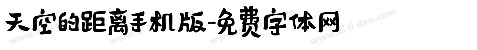 天空的距离手机版字体转换