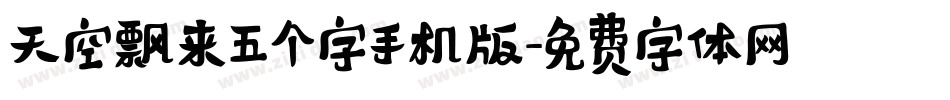 天空飘来五个字手机版字体转换
