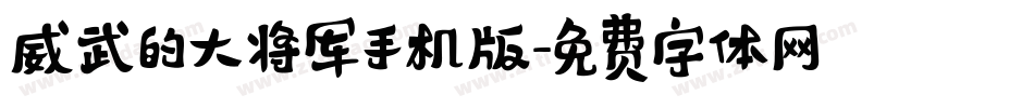 威武的大将军手机版字体转换