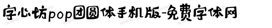 字心坊pop团圆体手机版字体转换
