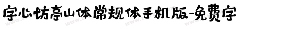 字心坊亭山体常规体手机版字体转换