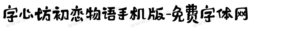 字心坊初恋物语手机版字体转换