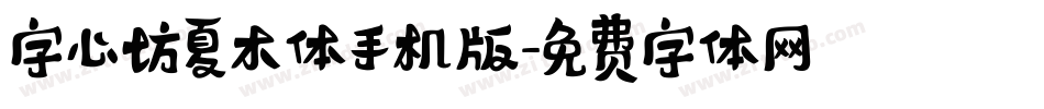 字心坊夏木体手机版字体转换