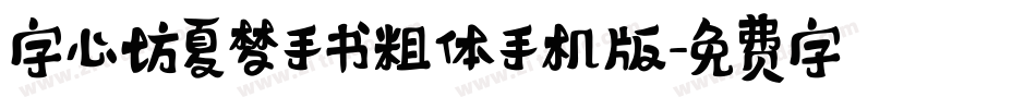 字心坊夏梦手书粗体手机版字体转换