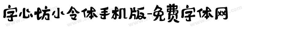 字心坊小令体手机版字体转换