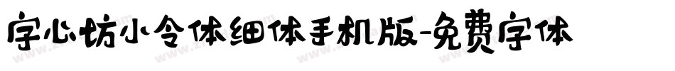 字心坊小令体细体手机版字体转换