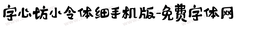 字心坊小令体细手机版字体转换