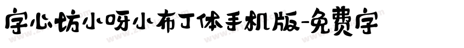 字心坊小呀小布丁体手机版字体转换