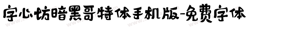 字心坊暗黑哥特体手机版字体转换