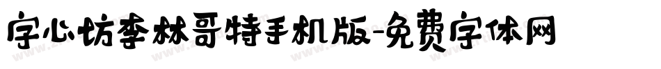 字心坊李林哥特手机版字体转换