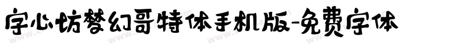 字心坊梦幻哥特体手机版字体转换