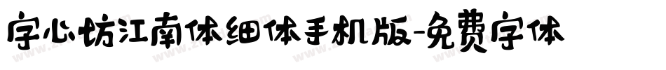 字心坊江南体细体手机版字体转换