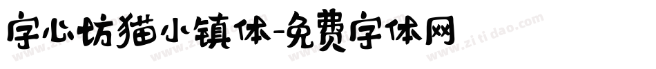 字心坊猫小镇体字体转换