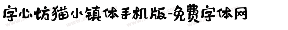 字心坊猫小镇体手机版字体转换