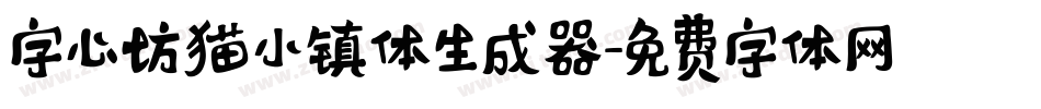 字心坊猫小镇体生成器字体转换