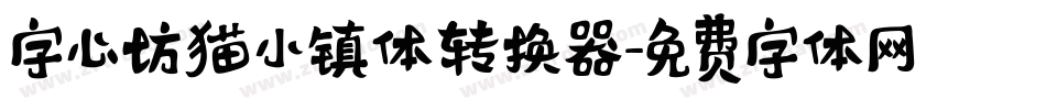 字心坊猫小镇体转换器字体转换