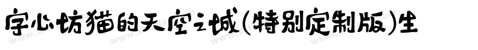 字心坊猫的天空之城(特别定制版)生成器字体转换