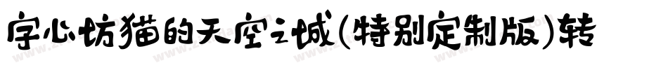 字心坊猫的天空之城(特别定制版)转换器字体转换