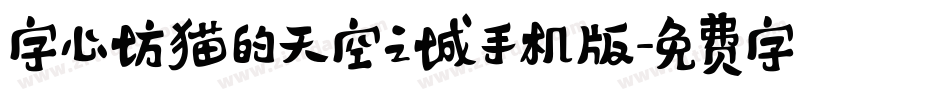 字心坊猫的天空之城手机版字体转换