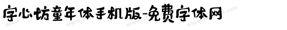 字心坊童年体手机版字体转换