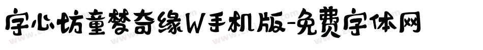 字心坊童梦奇缘W手机版字体转换