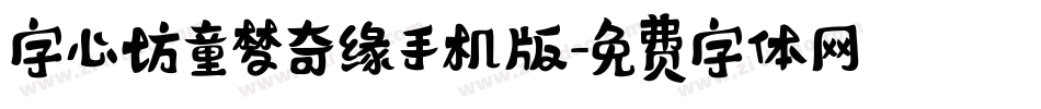 字心坊童梦奇缘手机版字体转换