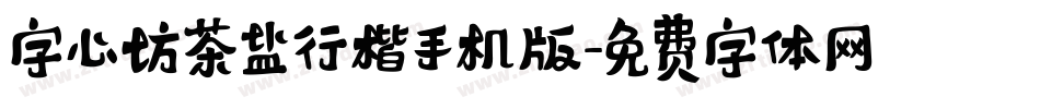 字心坊茶盐行楷手机版字体转换