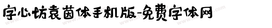 字心坊袁茵体手机版字体转换