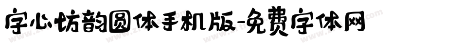 字心坊韵圆体手机版字体转换