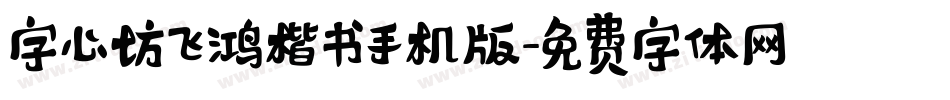 字心坊飞鸿楷书手机版字体转换