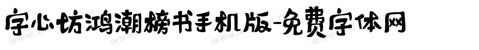 字心坊鸿潮榜书手机版字体转换
