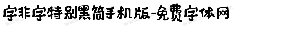 字非字特别黑简手机版字体转换