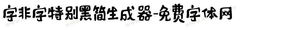 字非字特别黑简生成器字体转换