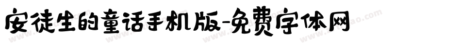 安徒生的童话手机版字体转换