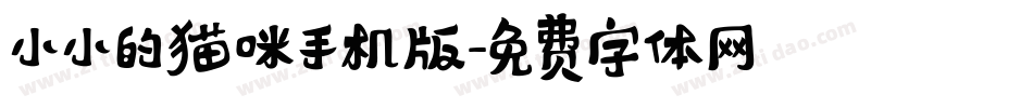 小小的猫咪手机版字体转换