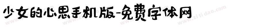 少女的心思手机版字体转换