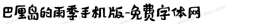 巴厘岛的雨季手机版字体转换