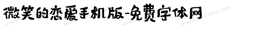 微笑的恋爱手机版字体转换