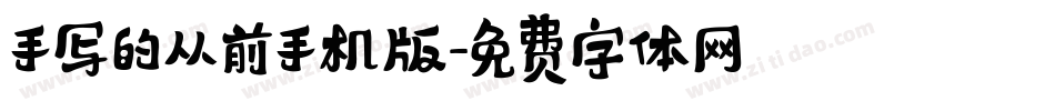手写的从前手机版字体转换