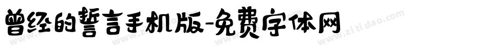 曾经的誓言手机版字体转换