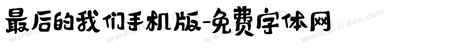 最后的我们手机版字体转换