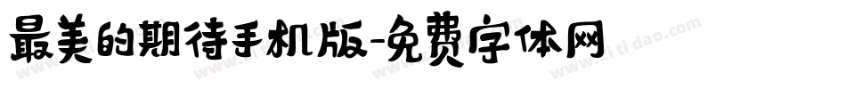 最美的期待手机版字体转换