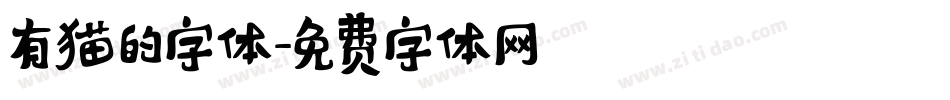 有猫的字体字体转换