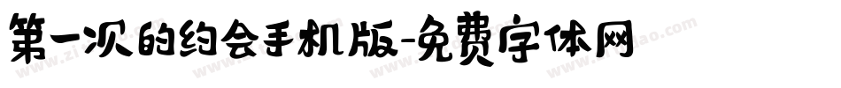第一次的约会手机版字体转换