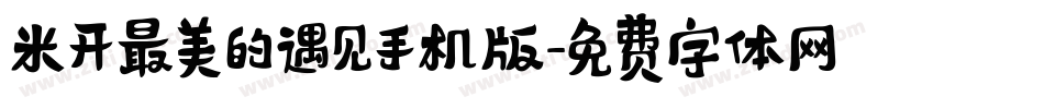 米开最美的遇见手机版字体转换