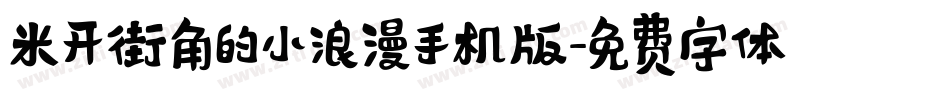 米开街角的小浪漫手机版字体转换