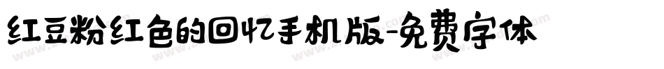 红豆粉红色的回忆手机版字体转换